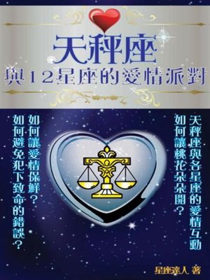cover image of 天秤座 與12星座的愛情派對